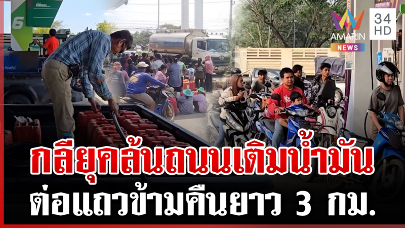 วิกฤตทั่วไทย! ต่อคิวเติมน้ำมันล้นถนน ใส่แกลลอนสำรองขาดแคลน
