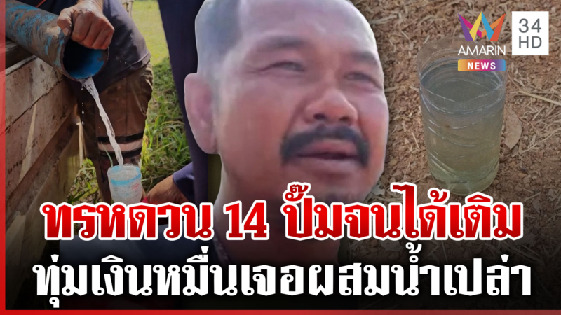 เจ็บใจเติมน้ำมันเจอผสมน้ำเปล่า-รีวิวตระเวน 14 ปั๊มกว่าจะได้เติม