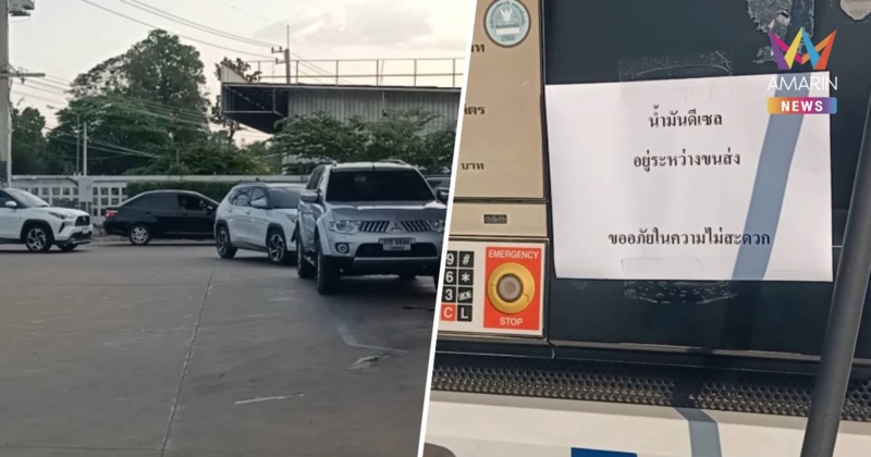 มุกดาหารวิกฤต! ดีเซลเกลี้ยงเมือง จำใจเติมพรีเมียมซ้ำเติมค่าครองชีพ
