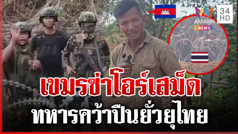 แนวรบสุรินทร์เดือด! โอร์เสม็ดโชว์ปืนยั่วไทย ช่องระยีขนนักข่าวส่อง