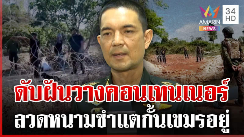 ดับฝันรั้วตู้คอนเทนเนอร์ซำแต ลวดหนามกั้นเขมรอยู่-ข้ามมาได้เป็นปุ๋ย?