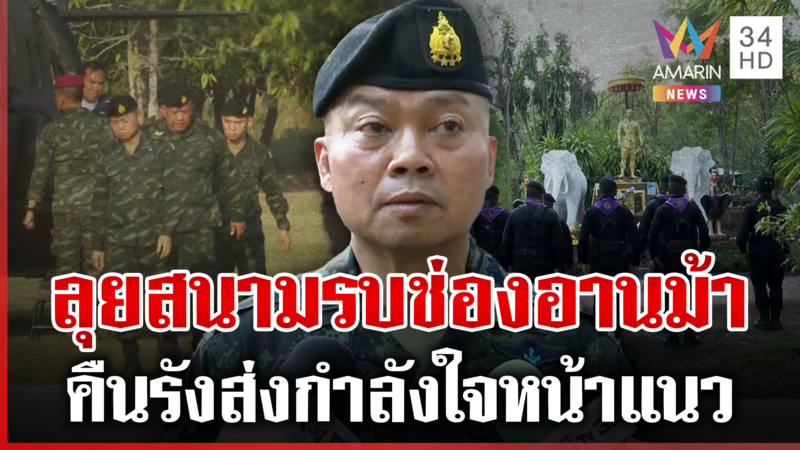 บิ๊กกุ้งคืนรัง ลุยสนามรบช่องอานม้า ส่งกำลังในทหารแนวหน้า