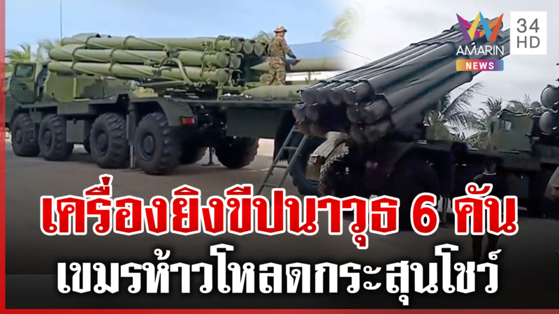 พลานุภาพสูง! เขมรแหกทุกกฎสันติภาพ เคลื่อน "PHL-03" 6 คันเข้าชายแดน