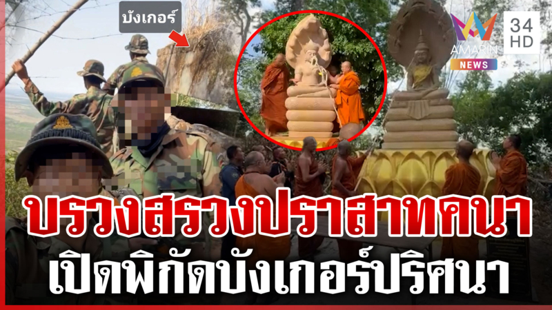 สถาปนาปราสาทคนา จัดบวงสรวงยิ่งใหญ่ จับตาเขมรเคลื่อนพลป่วน