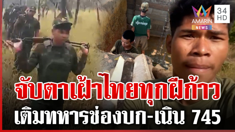 เขมรเคลื่อนพลช่องบก-เนิน 745 หลุดว่อนขนเสาปูนเสริมฐาน