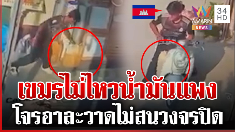 เขมรระส่ำ! โจรโผล่ว่อนเมือง ลักน้ำมันจังๆ ต่อหน้ากล้อง