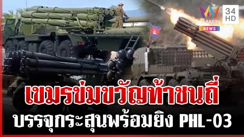 จับตาเขมรขยับทัพ โอร์เสม็ดเดือดยั่วถี่ กองทัพแจงไม่ตั้งตู้กั้นซำแต