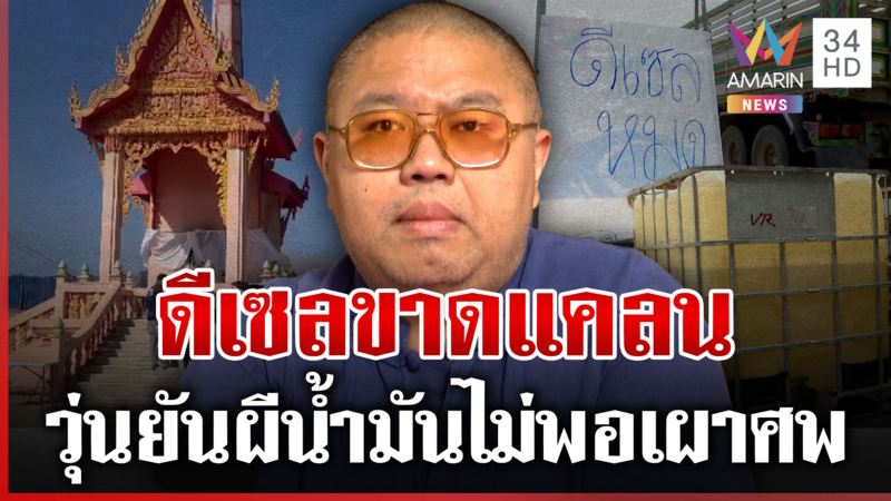 วุ่นทั้งคนเป็นคนตาย! ดีเซลเกลี้ยงปั๊ม คนตายไม่ได้เผา