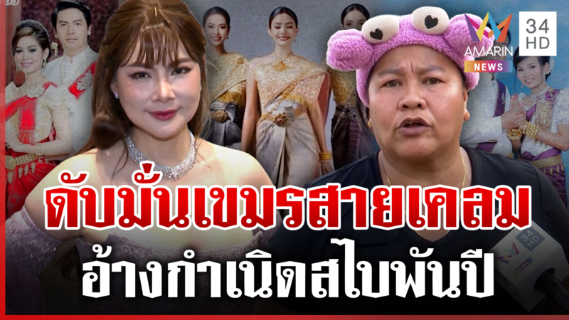 ดับมั่นเขมรเนียนเคลม! อ้างเป็นต้นกำเนิด "สไบ" พันปี