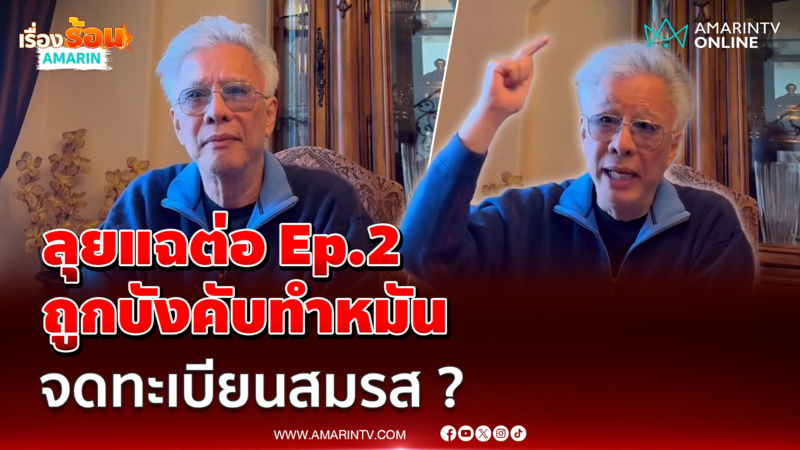 "สุรชัย" ลุยแฉต่อ Ep.2 ถูกบังคับจดทะเบียนสมรส-ทำหมัน ? 