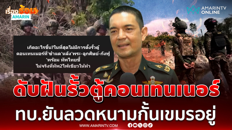 ดับฝันรั้วตู้คอนเทนเนอร์ซำแต! ทบ.ยันลวดหนามกั้นเขมรอยู่ 