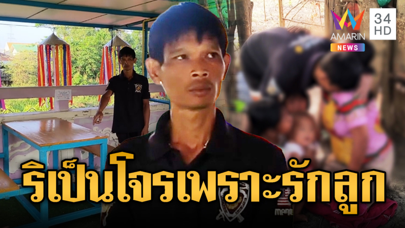 รวบพ่อลูกอ่อนฉกทรัพย์ ไร้เงินซื้อนมให้ลูก