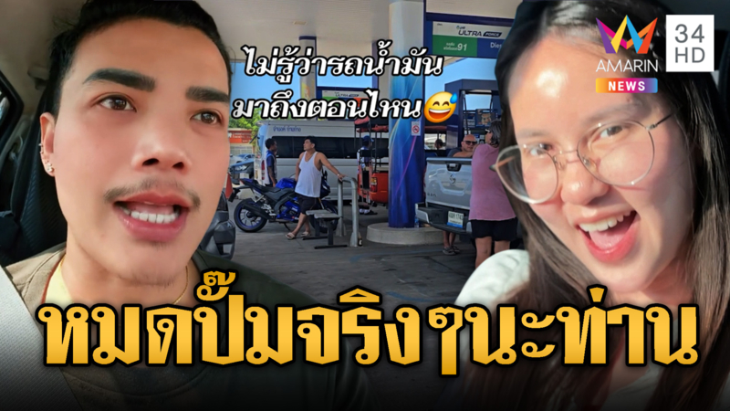 แห่เติมน้ำมันสต็อกเกลี้ยง หมดปั๊มจริงๆนะท่านนายกฯ