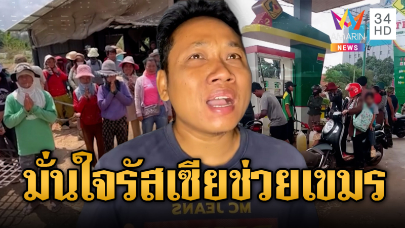 บักบอยร้องเพลงไทย มั่นใจรัสเซียช่วยน้ำมันเขมรแน่
