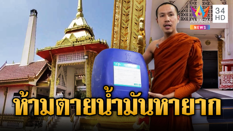 ห้ามตาย! น้ำมันหมดเกลี้ยง วัดของดทำศพ