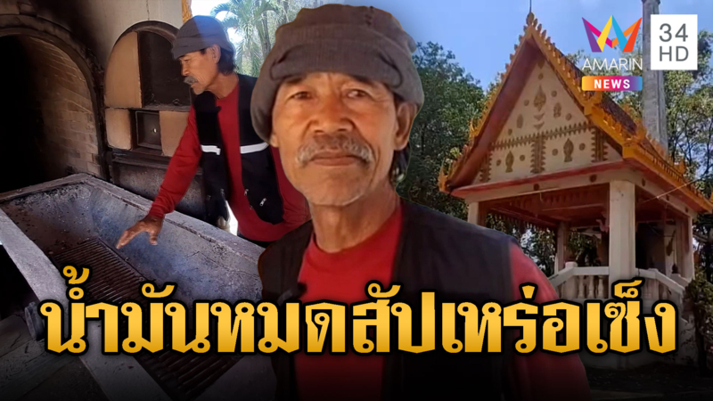 สัปเหร่อผวา วิกฤตน้ำมันลามหนักคนตาย