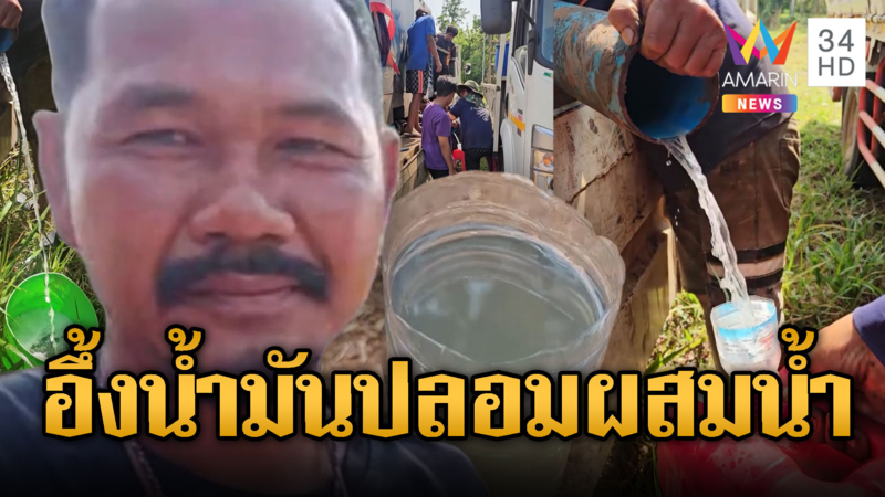 ช่างเจาะบาดาลทุกข์ซ้ำ เติมน้ำมันได้น้ำ