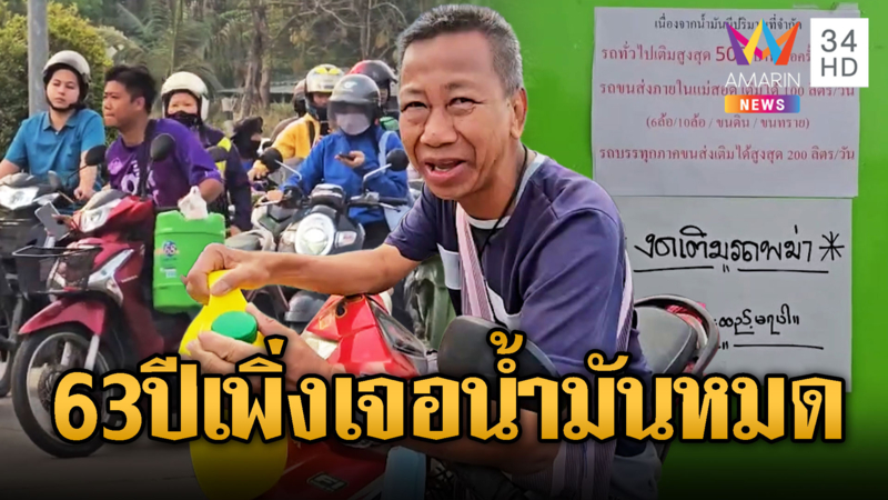 ลุงครวญ! เกิดมา63ปีเพิ่งเคยเจอน้ำมันขาด