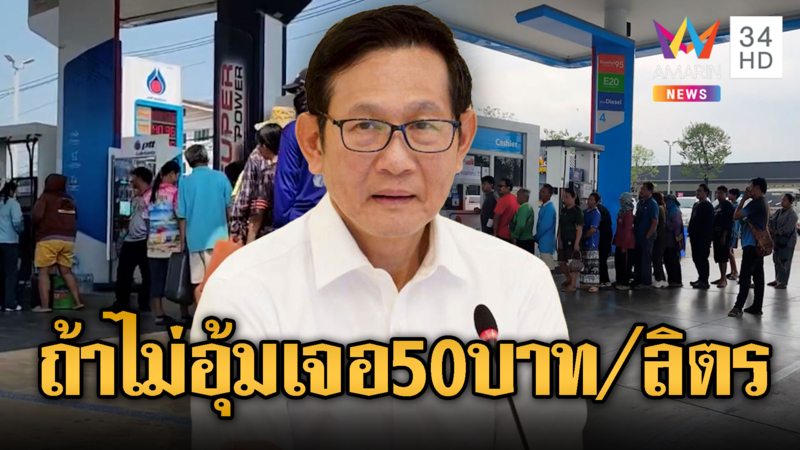 กองทุนน้ำมันฯ อัดเงินตรึงดีเซล 29.94 ราคาจริงพุ่ง 50 บาท
