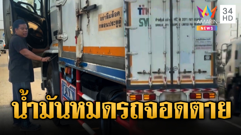 6 ล้อปวดใจน้ำมันหมด จอดตายกลางถนน