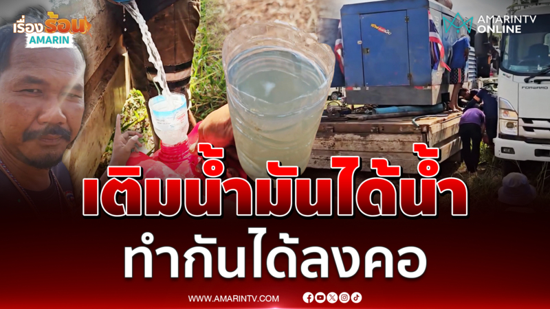 แฉปั๊มขี้โกง เติมน้ำมัน 6 หมื่นบาทได้น้ำเปล่า