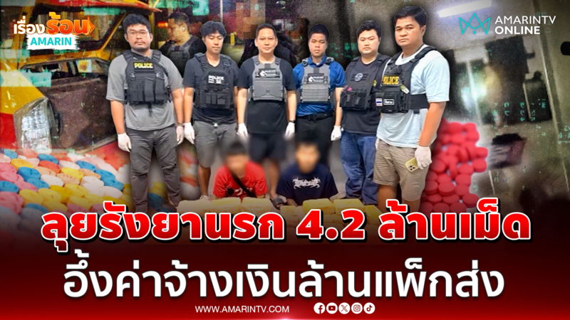 นาทีทลายแก๊งค้ายารายใหญ่ แพ็กกล่องพัสดุส่งทั่วประเทศ 