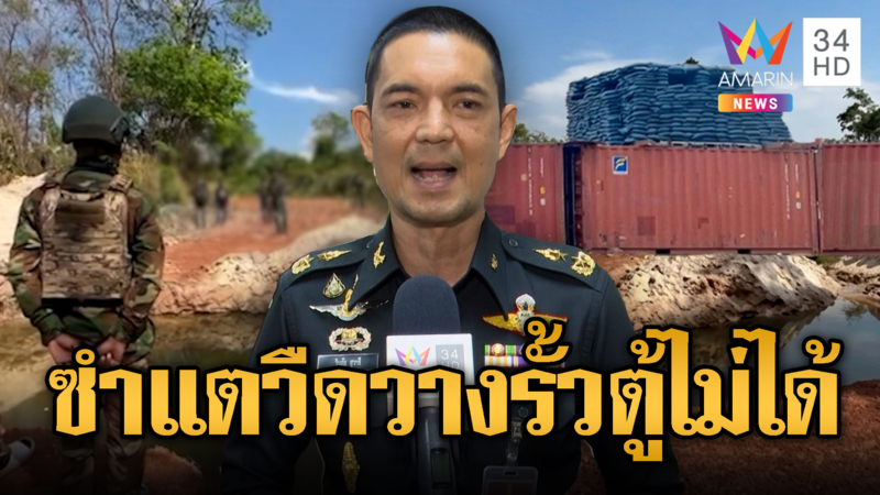 ดับฝันตู้คอนเทนเนอร์ซำแต ทบ.ชี้พื้นที่ไม่เอื้อ