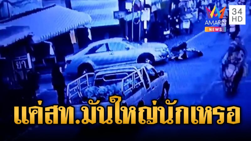 ร้องสายไหมฯ แม่ถูก ส.ท.ขับรถชนจ่าย5พันขอจบ