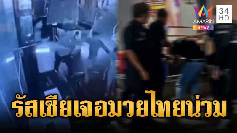 พัทยาเดือด! การ์ดผับรุมนทท.รัสเซีย 5 ต่อ 1