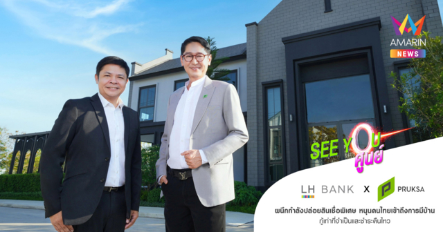 LH Bank จับมือ พฤกษา จัดโปรโมชันพิเศษสินเชื่อบ้าน ด้วยแคมเปญ “SEE YOU ศูนย์” ดอกเบี้ยเฉลี่ยเริ่มต้น 3 ปีแรกเพียง 2.66% ต่อปี หนุนคนไทยเข้าถึงการมีบ้าน
