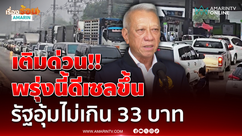 ด่วน! 18 มีนาคม เบนซิน-ดีเซล ราคาพุ่ง ดีเซลไม่เกิน 33 บาท 