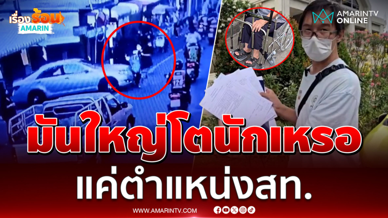 ส.ท.ขับรถชนคนตาบอกจ่าย 5 พันขอจบ อ้างล้มขวางรถเอง
