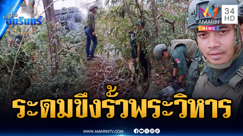 จับตาทหารเขมรระดมวางรั้วลวดหนามฐานพระวิหาร จ่อยิงยกใหม่