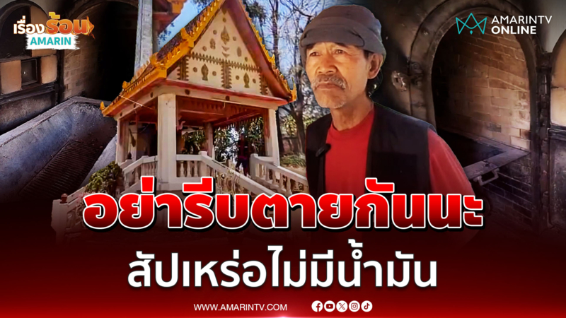 สัปเหร่อผวา วิกฤตน้ำมันลามหนักคนตาย