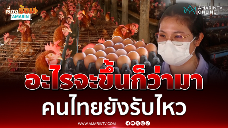 วิกฤตน้ำมันพ่นพิษ อั้นไม่อยู่ไข่ไก่ราคาพุ่ง