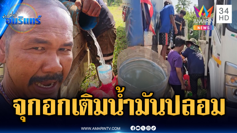 วิกฤตสงครามลามหนัก! จ่าย 4 หมื่นเติมน้ำมัน ได้ผสมน้ำเปล่า