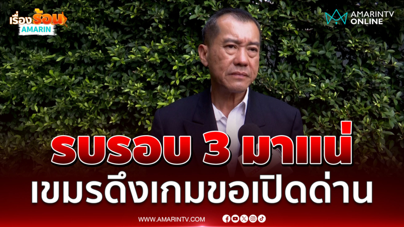 พลเอกรังษี เชื่อปะทะรอบ 3 หลังตั้งรบ. เขมรหวังขอเปิดด่าน