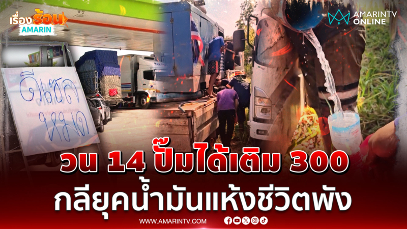 ไทยวิกฤตน้ำมัน! วน 14 ปั๊มได้เติมแค่ 300 บาท-ทุกข์ซ้ำเจอผสมน้ำเปล่า 