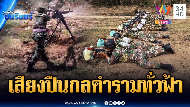 กองทัพเขมรฝึกยิงปืนกลหนัก-ไรเฟิลจู่โจมเสียงดังสนั่นถึงฝั่งไทย