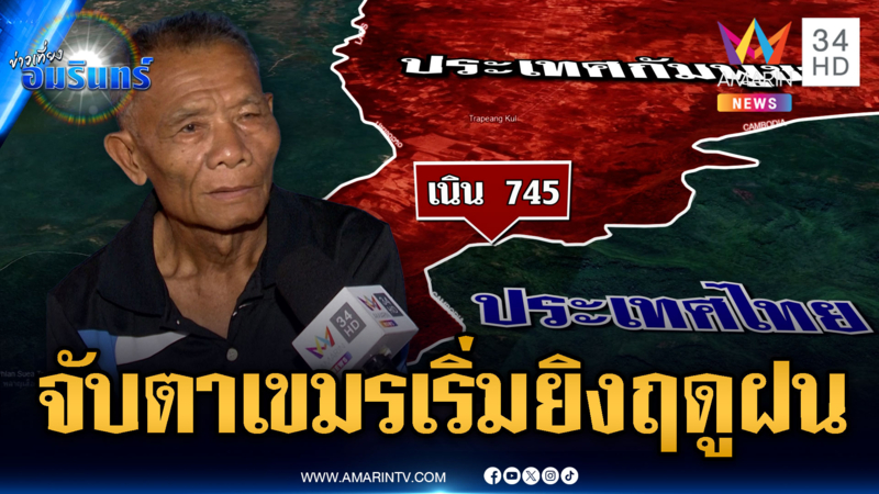 วิเคราะห์สู้รบยก 3 เขมรเล็งเปิดฉากโจมตีไทยช่วงฤดูฝน