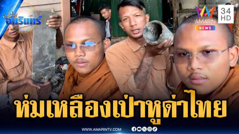พระเขมรเป่าหูชาวบ้านสร้างความเกลียดชัง