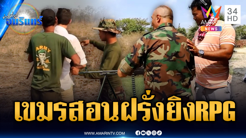 ทหารเขมรไปกันใหญ่! เปิดให้บริการต่างชาติลองยิงอาวุธสงคราม