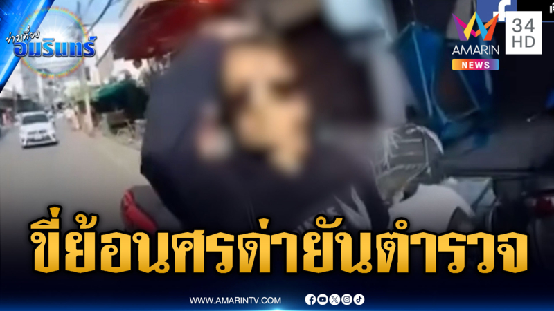 มนุษย์ป้าขี่ จยย.ย้อนศร ด่าหมดไม่สนหน้าไหน