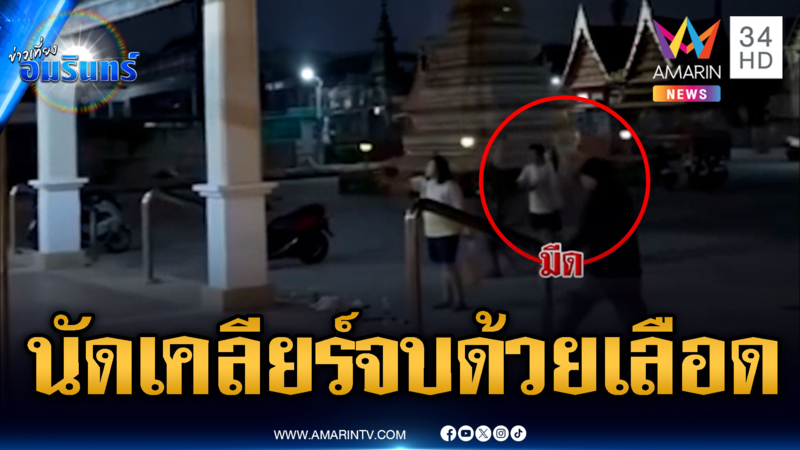 วัยรุ่นไทยสู้ทุกสนามรบ นัดเคลียร์ในวัดไล่ฟันกันเจ็บ