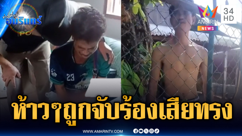 หนุ่มคลั่งหัวใจอ่อนไหว ตอนแรกห้าวถือมีดขู่ พอถูกจับร้องฟูมฟาย