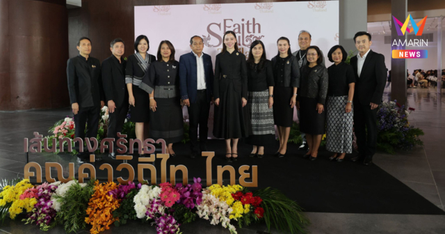 กระทรวงวัฒนธรรม เดินหน้าขับเคลื่อนโครงการระดับประเทศ Faith Soul Thailand : เส้นทางศรัทธา คุณค่าวิถีไท ไทย โครงการส่งเสริมวัฒนธรรมความเชื่อสู่การพัฒนาเศรษฐกิจชุมชน