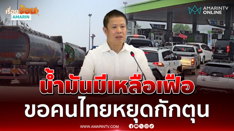 กรมธุรกิจพลังงาน ย้ำน้ำมันเพียงพอต่อวัน ขอประชาชนหยุดกักตุน