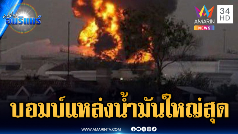 โลกสั่นคลอน! อิหร่านโจมตี “มัจญ์นูน” หนึ่งในแหล่งน้ำมันใหญ่สุดของโลก