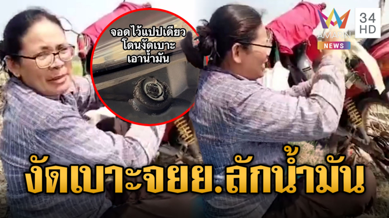 สาวจอดจยย.ไว้ โดนงัดเบาะขโมยน้ำมัน