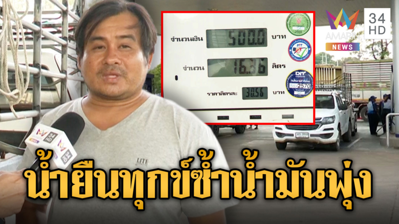 น้ำยืนเซ็งกังวลเรื่องชายแดน น้ำมันแพงเพิ่มซ้ำ